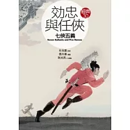 效忠與任俠《七俠五義》