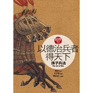 以德治兵者得天下《孫子兵法》