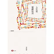 人生是電動玩具