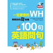 一定要會的WH 100句超實用英語問句(隨書附學習光碟)