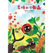 EQ學習創作繪本：孝順的小瓢蟲