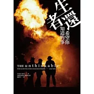 生還者希望你知道的事