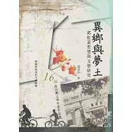 異鄉與夢土：郭松棻思想與文學研究