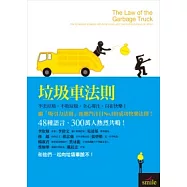 垃圾車法則：不丟垃圾，不收垃圾，全心專注，成功快樂!