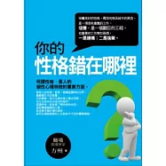你的性格錯在哪裡?