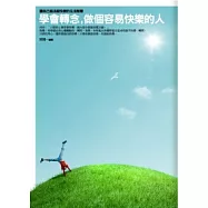 學會轉念，做個容易快樂的人