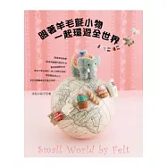 跟著羊毛氈小物 一起環遊全世界