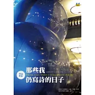 那些我仍寫詩的日子：高雄青年文選新詩集