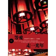 等愛走一光年：高雄青年文選散文.小說集