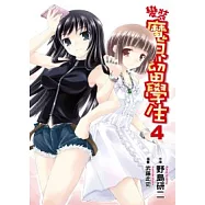 變裝魔界留學生(04)