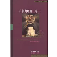 信仰與理解(卷一)