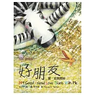 斑馬花花：好朋友(中英對照)：愛，從我開始(雙語繪本附CD/普及版)