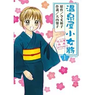 溫泉屋小女將(01)