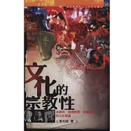 文化的宗教性：本雅明、伽達默爾、勒維納斯的文化理論