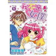 我不是女僕!(01)