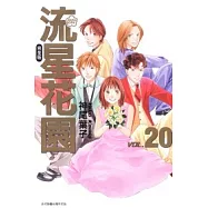 流星花園完全版 20完