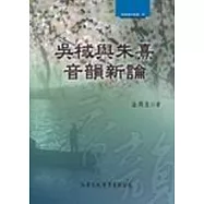 吳棫與朱熹音韻新論 【精裝、附VCD】