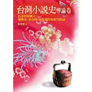 台灣小說史導論卷