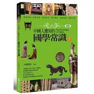 中國人應知的國學常識 2