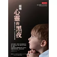 兩種心靈的黑夜：靈魂在成全之前，你必須這麼經驗