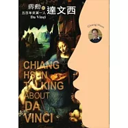 五百年來第一人：蔣勳談達文西(有聲書3CD)