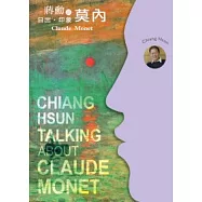 莫內、日出、印象：蔣勳談莫內(有聲書3CD)