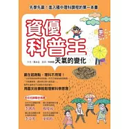 資優科普王：天氣的變化-先學先贏!進入國中理科課程的第一本書