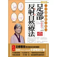 足部反射自然療法【白金影音版】：三分鐘啟動全身自癒力(隨書附贈分解動作完整版DVD)