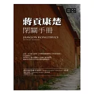 蔣貢康楚閉關手冊
