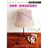 很簡單!跟著紙型做帽子