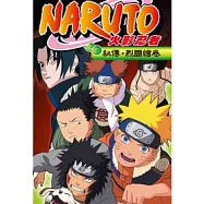 火影忍者秘傳.烈鬥繪卷 (全)