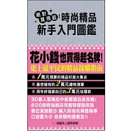 絕對買得起!時尚精品 新手入門圖鑑(附防水書套)