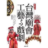 台灣廟會工藝與戲劇(圖解版)