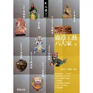 鹿港工藝八大家