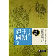 中國王朝建國故事