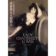 查泰萊夫人的情人(新版)