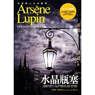 亞森.羅蘋冒險系列6：水晶瓶塞