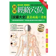 圖解經絡穴位拔罐大全：拔去病痛一身輕