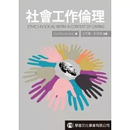社會工作倫理