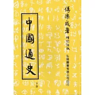 中國通史(下)(第三十六版)