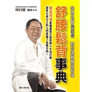 舒腰鬆背事典：榮總名醫周昌德，教你遠離腰痠背痛