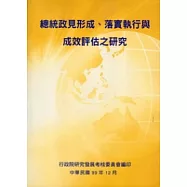總統政見形成、落實執行與成效評估之研究
