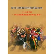 原住民族教育的省思與展望：87-95學年度《原住民族教育調查統計報告》解析