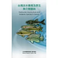 台灣淡水養殖及原生魚介類圖說
