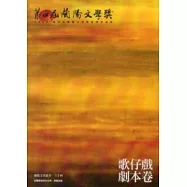第4屆蘭陽文學獎得獎作品集：歌仔戲劇本卷