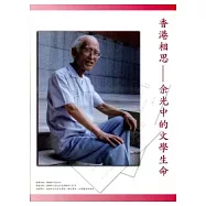香港相思：余光中的文學生命