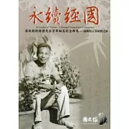 永續經國：蔣故總統經國先生百年誕辰紀念特展-虛擬展示多媒體光碟(光碟)