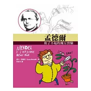 孟德爾和了不起的豌豆實驗