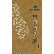 西灣文庫第2輯套書(共計5冊)
