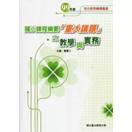 國小課程綱要「重大議題」之教學與實務